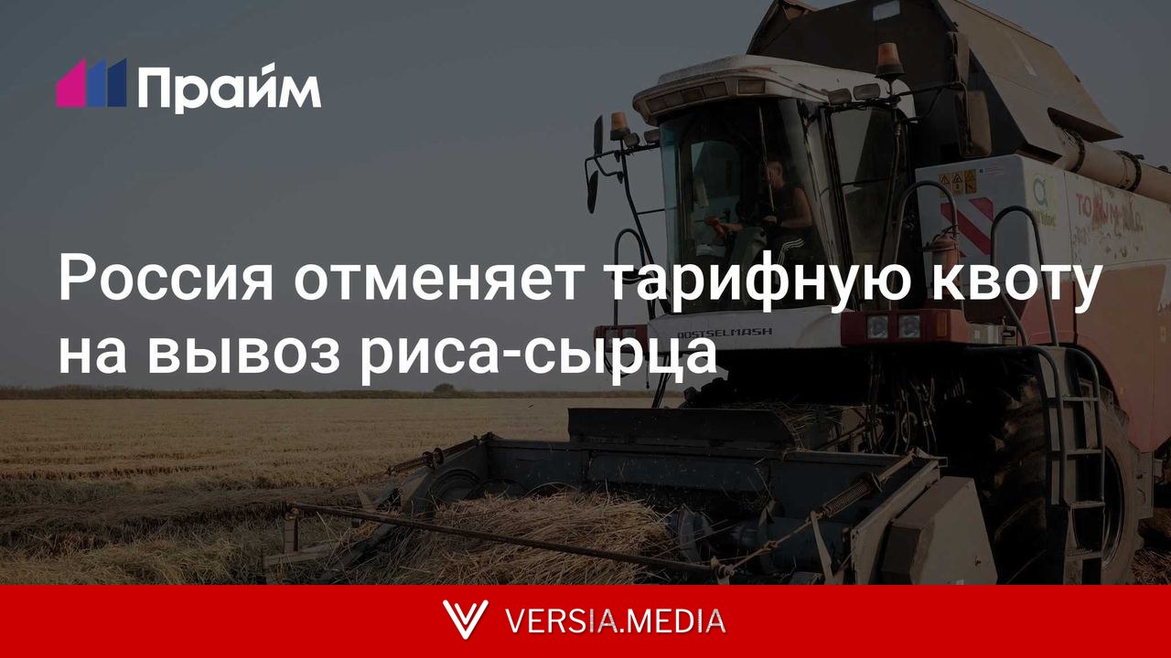 Россия отменяет тарифную квоту на вывоз риса-сырца