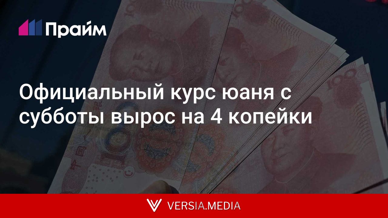 Официальный курс юаня с субботы вырос на 4 копейки