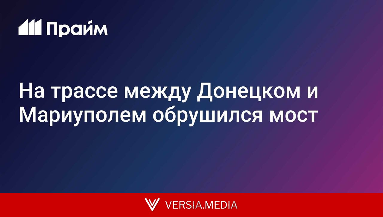 На трассе между Донецком и Мариуполем обрушился мост