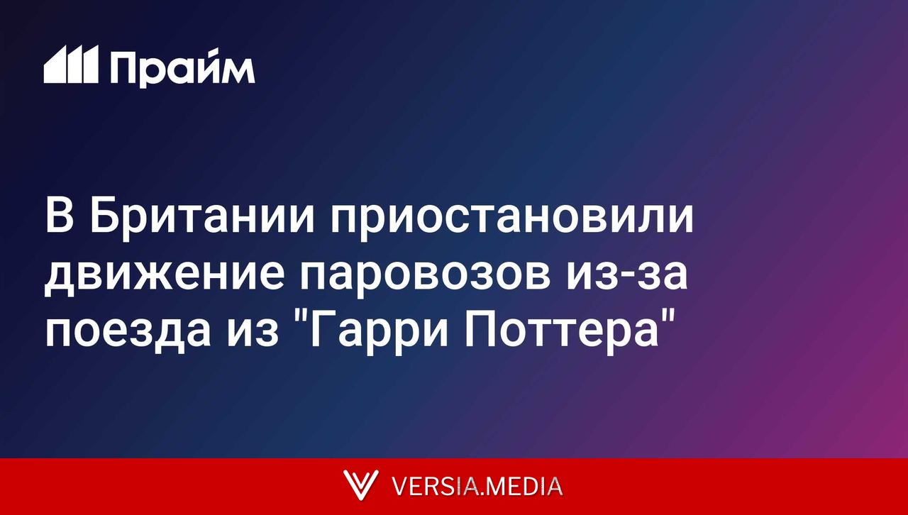 В Британии приостановили движение паровозов из-за поезда из
