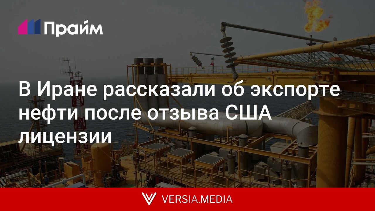 В Иране рассказали об экспорте нефти после отзыва США лицензии