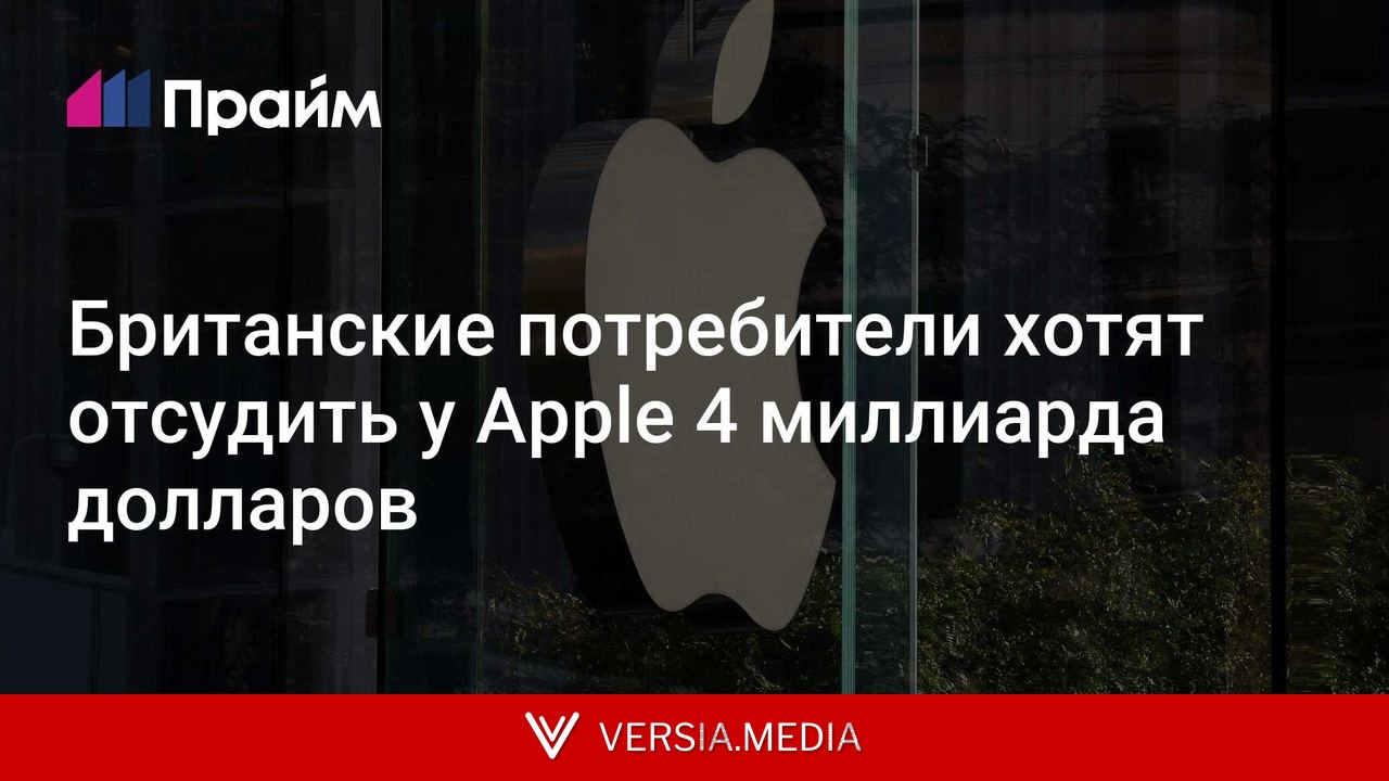 Британские потребители хотят отсудить у Apple 4 миллиарда долларов