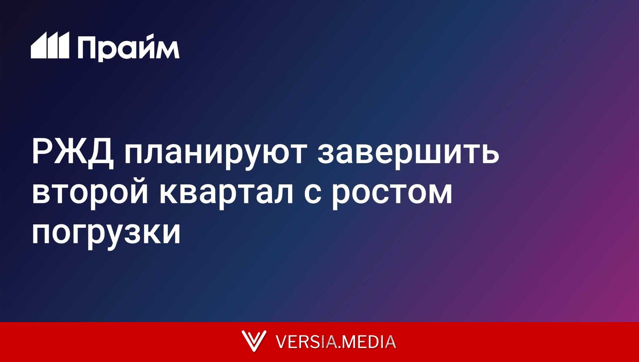 РЖД планируют завершить второй квартал с ростом погрузки