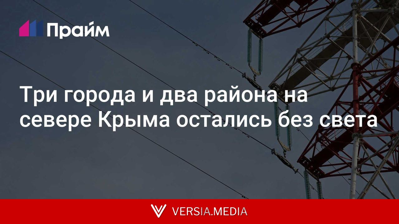 Три города и два района на севере Крыма остались без света