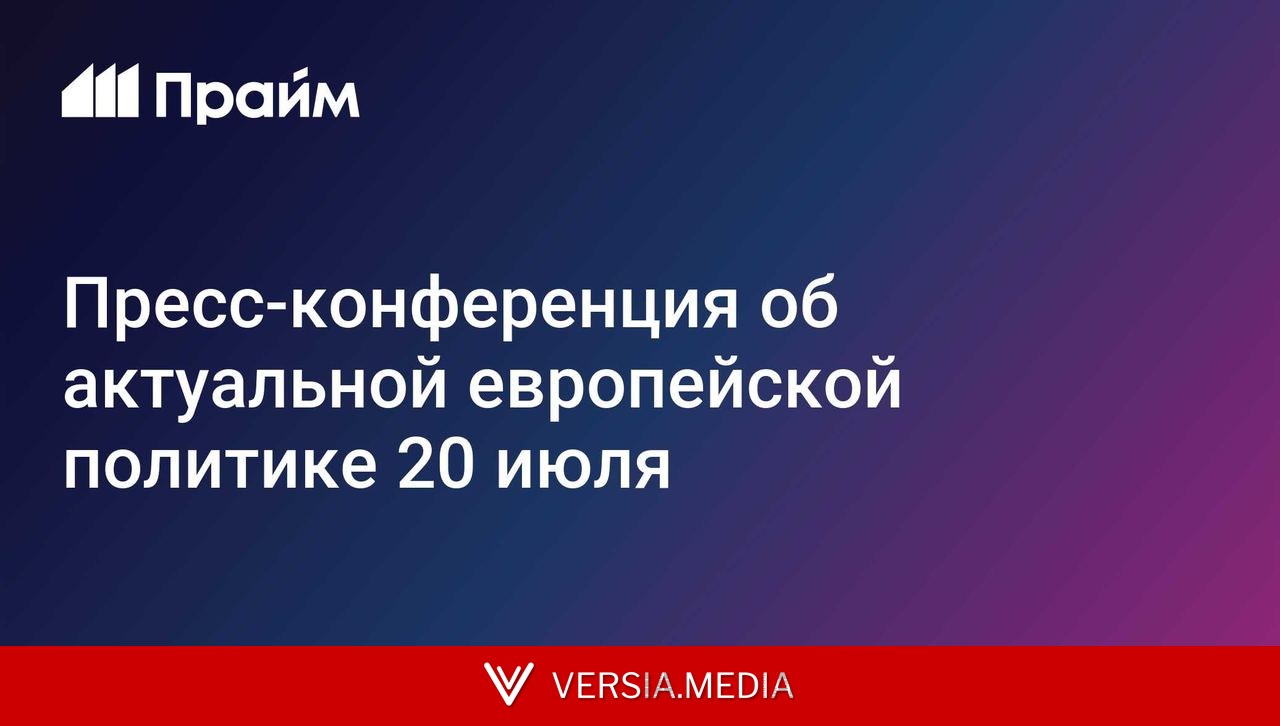 Пресс-конференция об актуальной европейской политике 20 июля