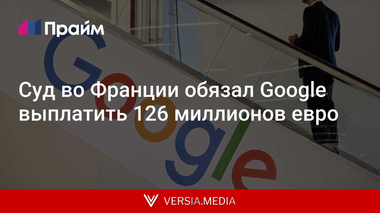 Суд во Франции обязал Google выплатить 126 миллионов евро