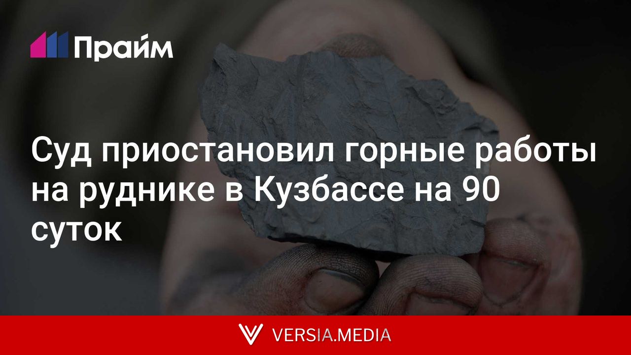 Суд приостановил горные работы на руднике в Кузбассе на 90 суток