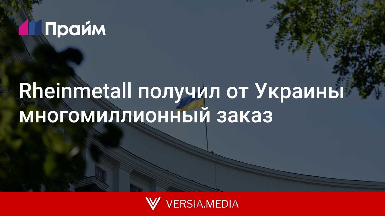 Rheinmetall получил от Украины многомиллионный заказ