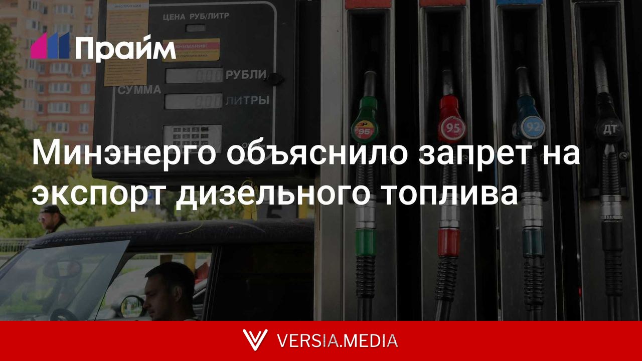 Минэнерго объяснило запрет на экспорт дизельного топлива