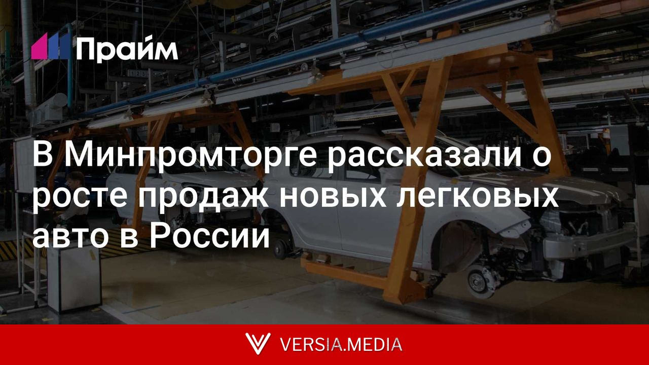 В Минпромторге рассказали о росте продаж новых легковых авто в России