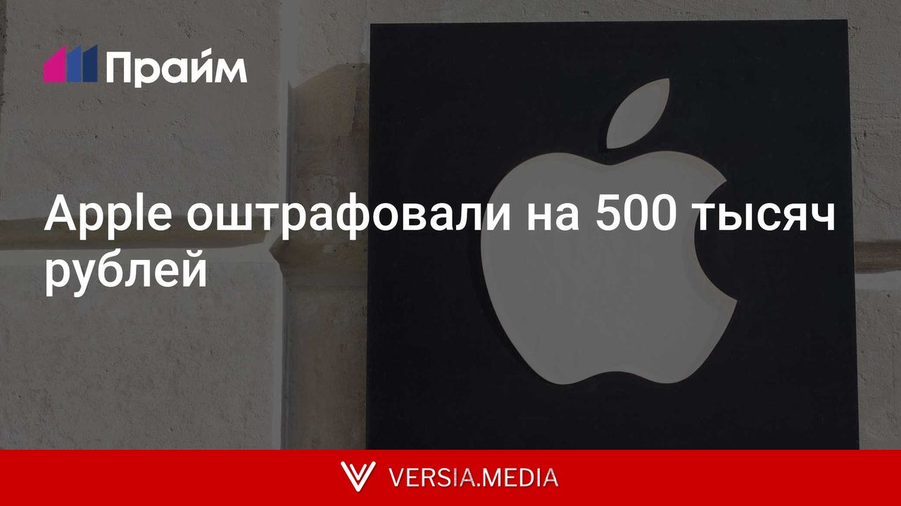 Apple оштрафовали на 500 тысяч рублей