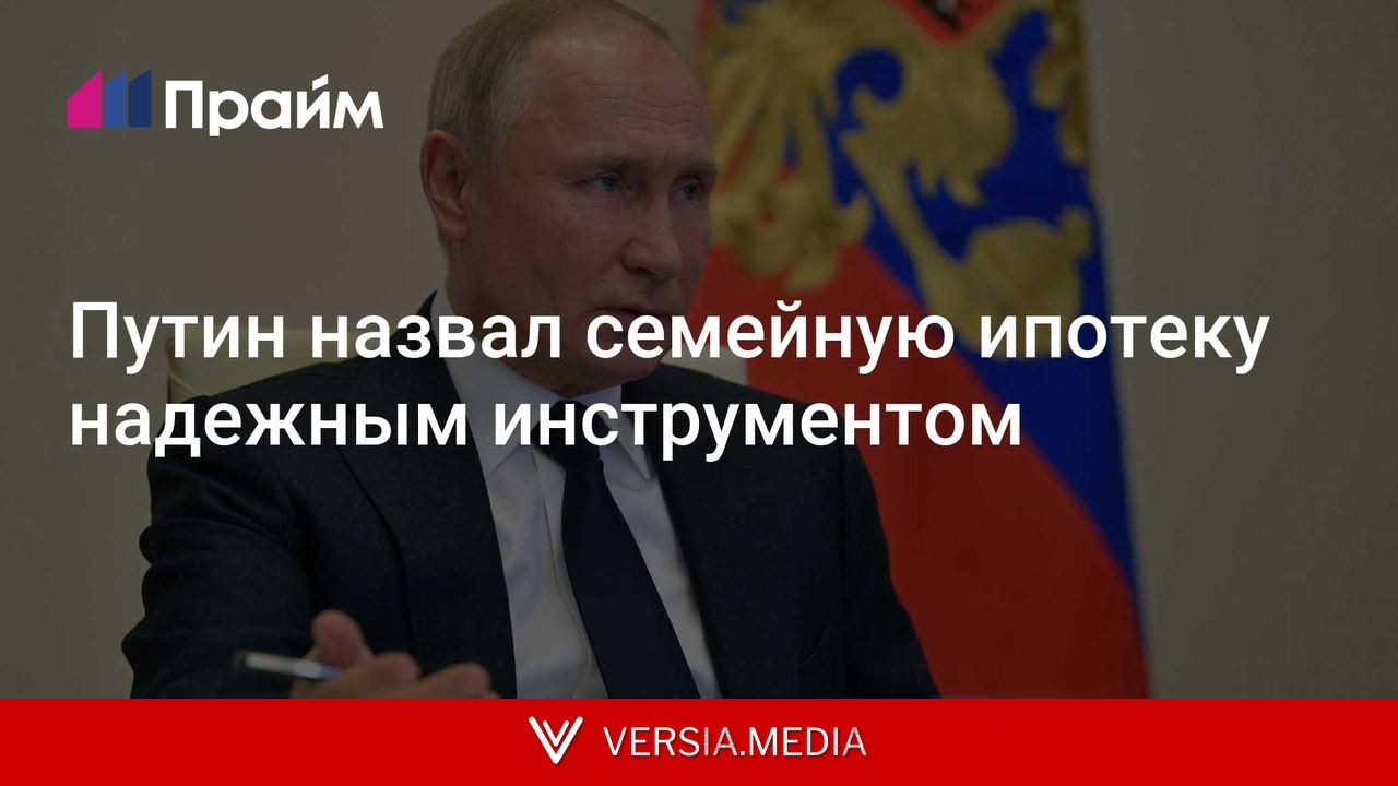 Путин назвал семейную ипотеку надежным инструментом
