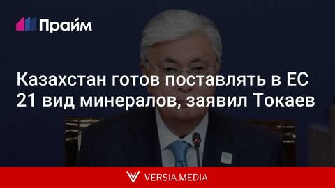 Казахстан готов поставлять в ЕС 21 вид минералов, заявил Токаев