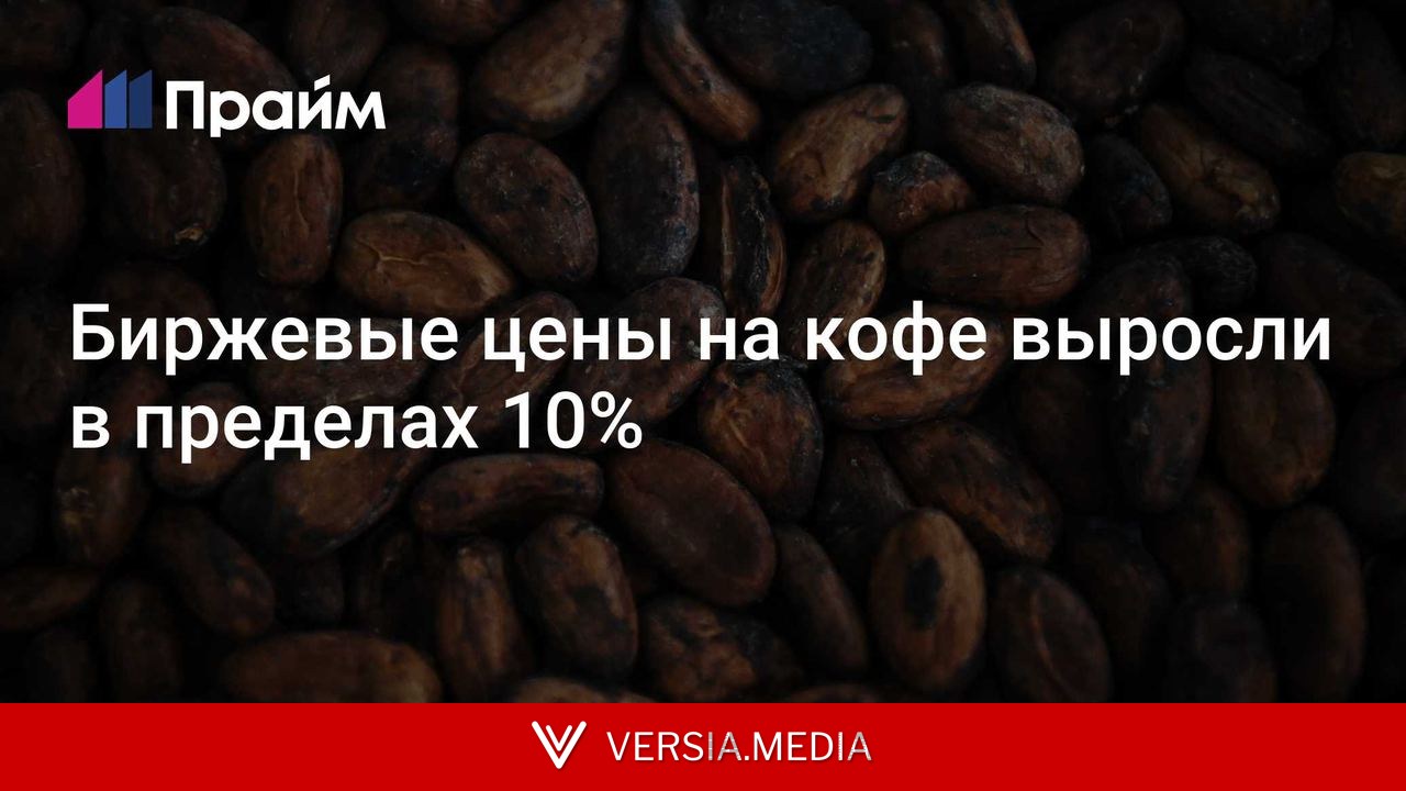 Биржевые цены на кофе выросли в пределах 10%