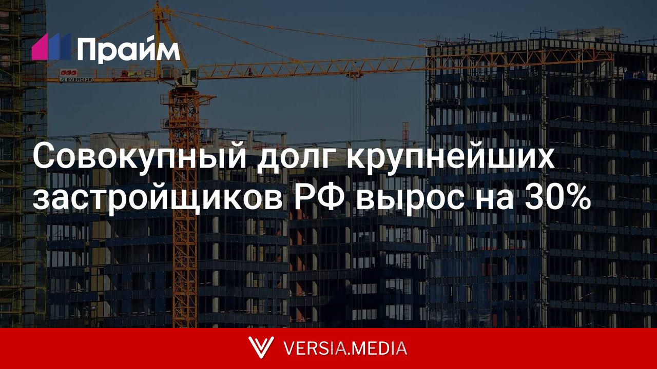 Совокупный долг крупнейших застройщиков РФ вырос на 30%