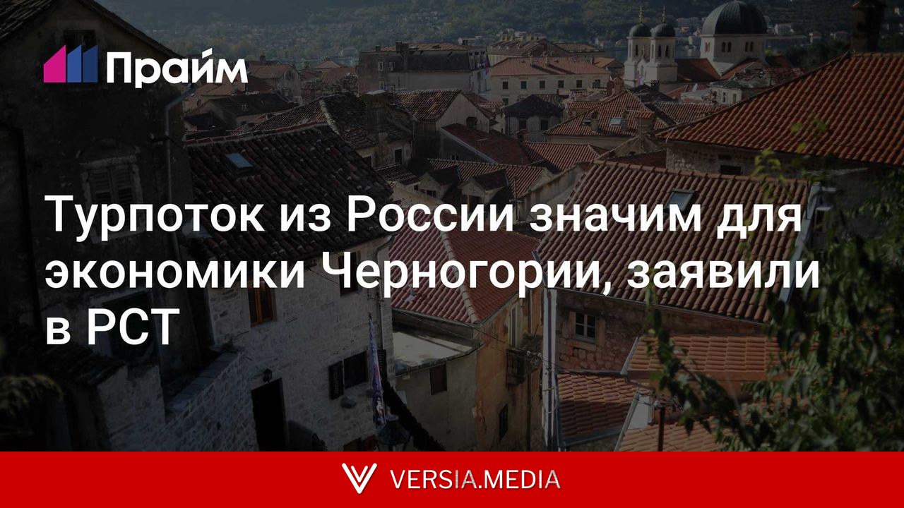 Турпоток из России значим для экономики Черногории, заявили в РСТ