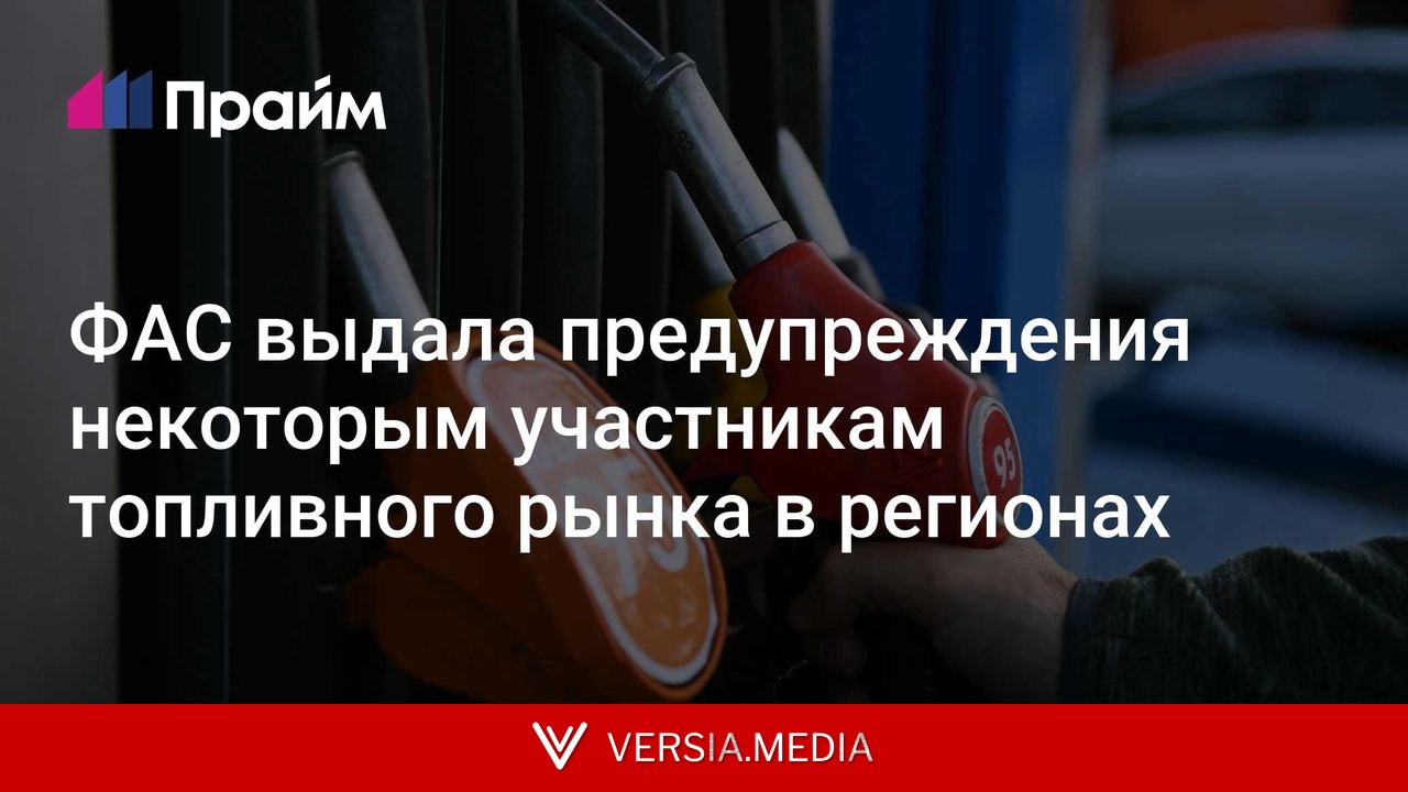 ФАС выдала предупреждения некоторым участникам топливного рынка в регионах