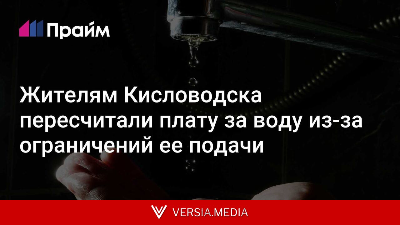 Жителям Кисловодска пересчитали плату за воду из-за ограничений ее подачи