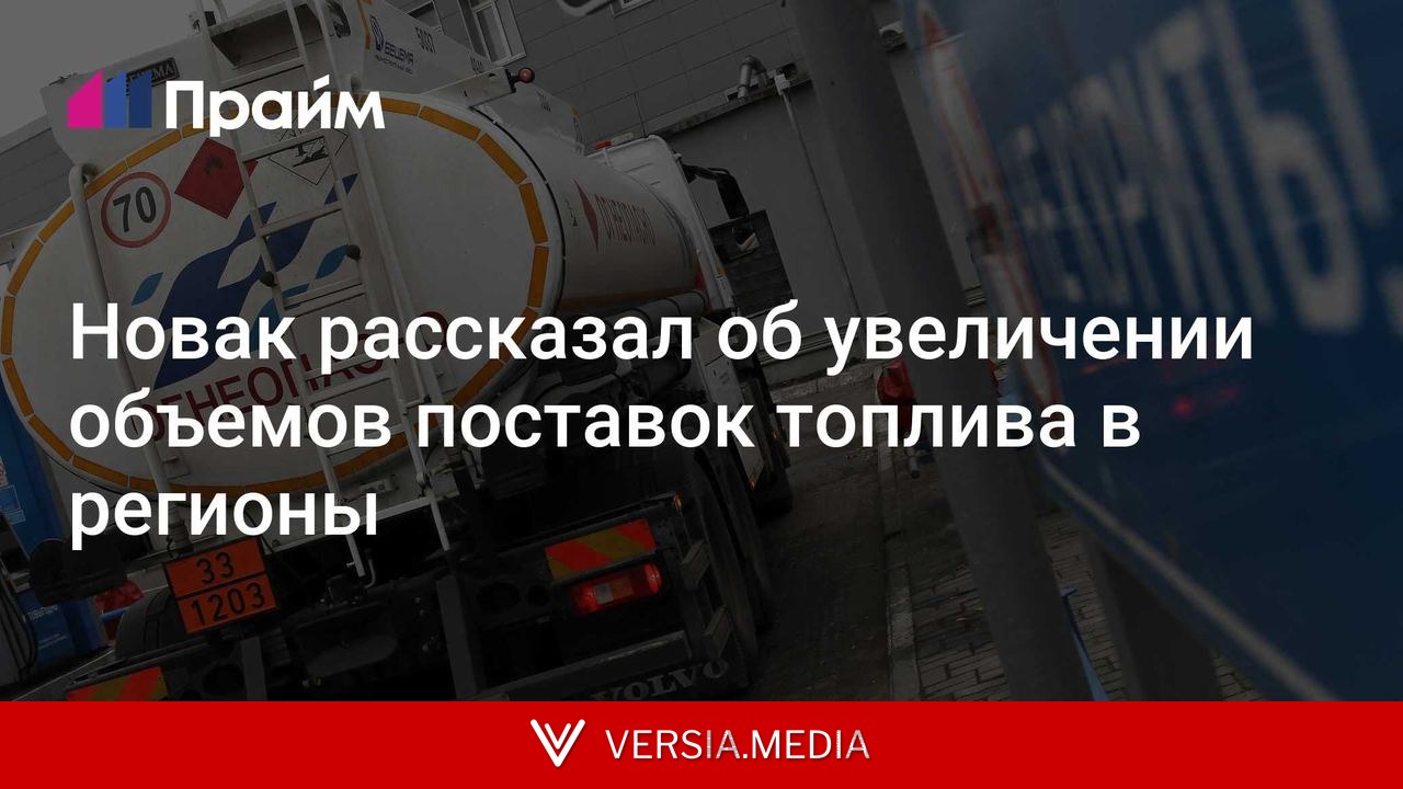 Новак рассказал об увеличении объемов поставок топлива в регионы
