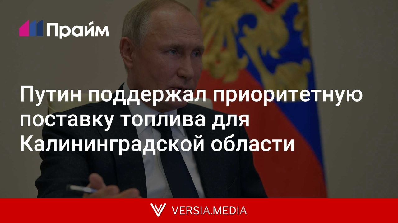 Путин поддержал приоритетную поставку топлива для Калининградской области