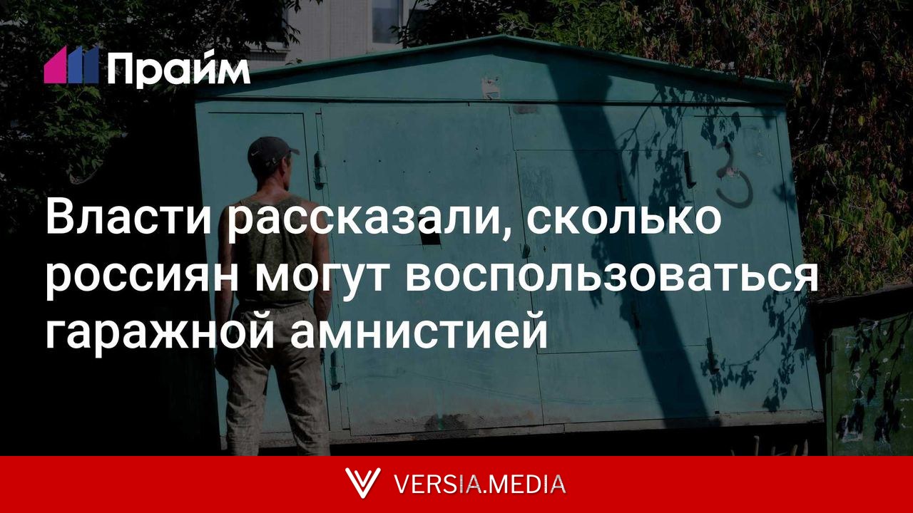 Власти рассказали, сколько россиян могут воспользоваться гаражной амнистией