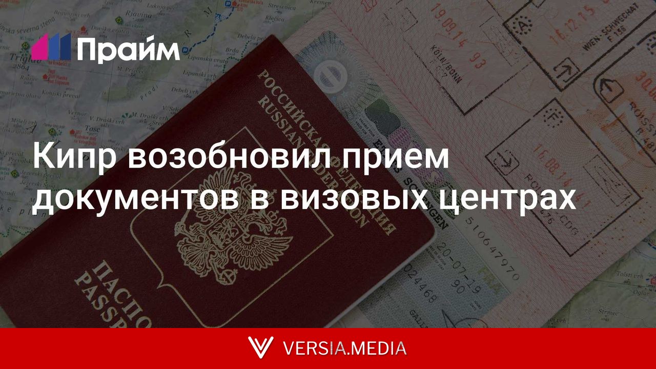 Кипр возобновил прием документов в визовых центрах