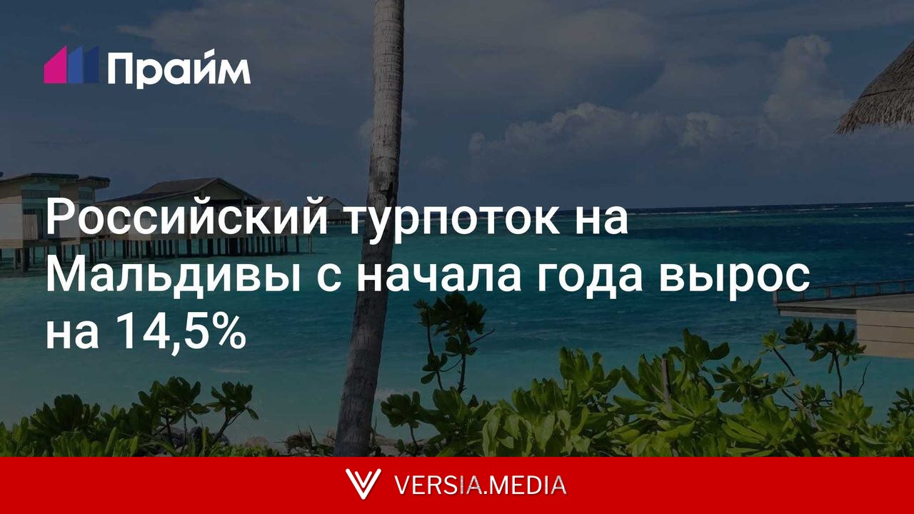 Российский турпоток на Мальдивы с начала года вырос на 14,5%