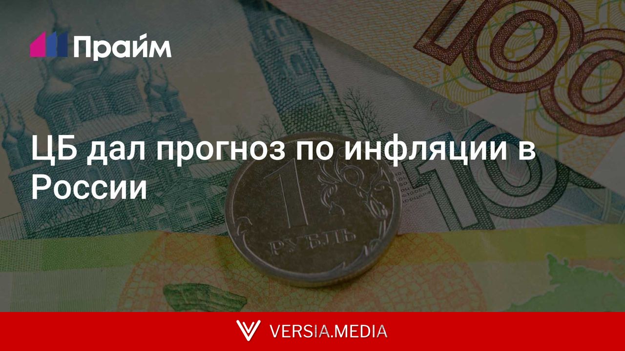 ЦБ дал прогноз по инфляции в России