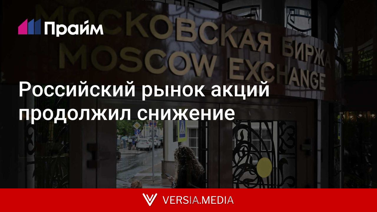 Российский рынок акций продолжил снижение