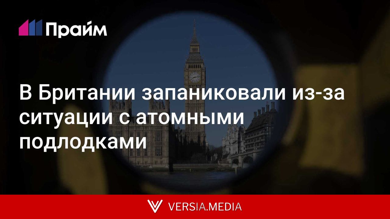 В Британии запаниковали из-за ситуации с атомными подлодками