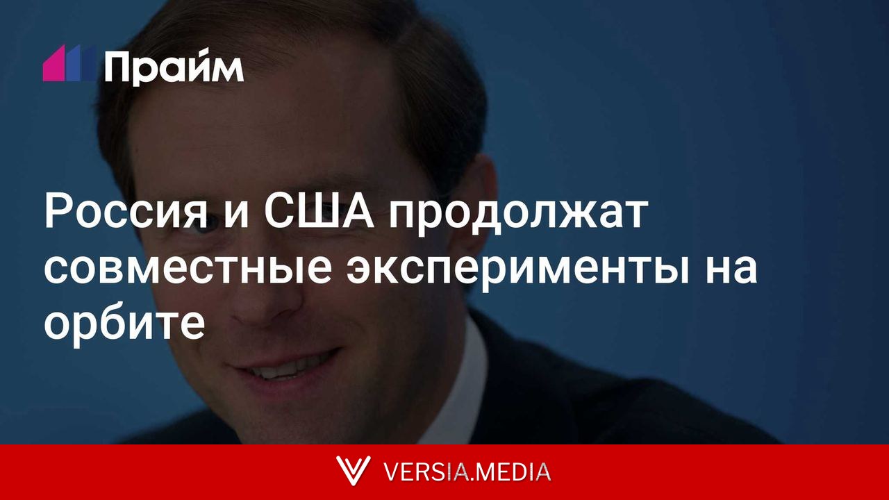 Россия и США продолжат совместные эксперименты на орбите