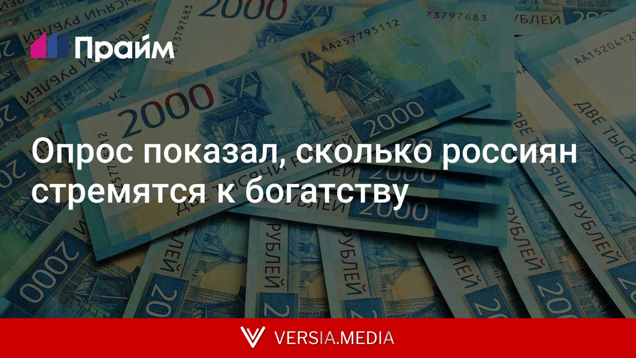 Опрос показал, сколько россиян стремятся к богатству