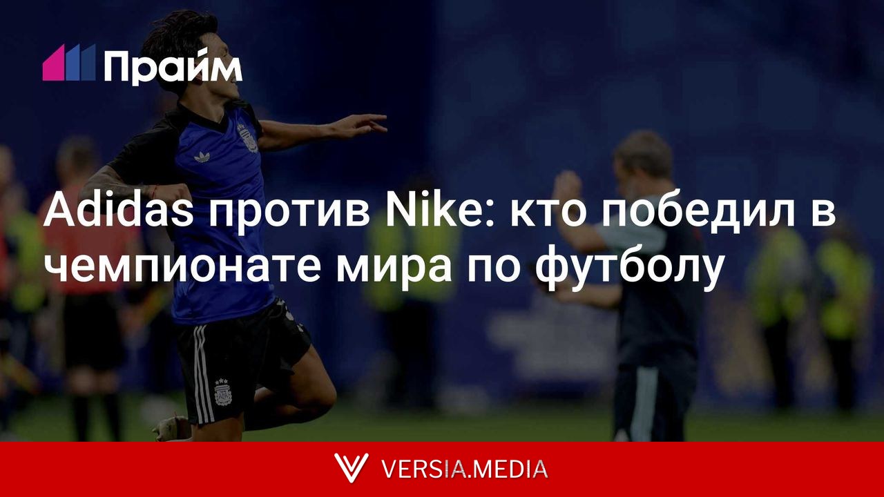 Adidas против Nike: кто победил в чемпионате мира по футболу