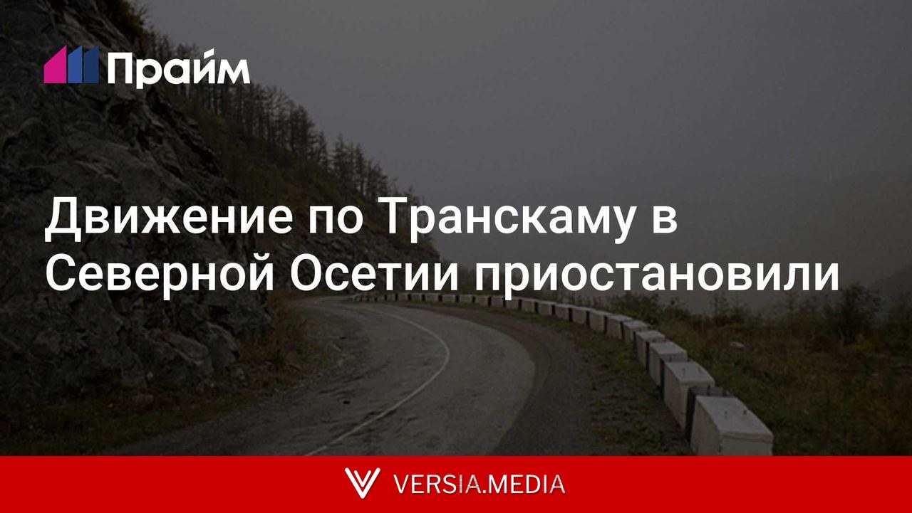 Движение по Транскаму в Северной Осетии приостановили
