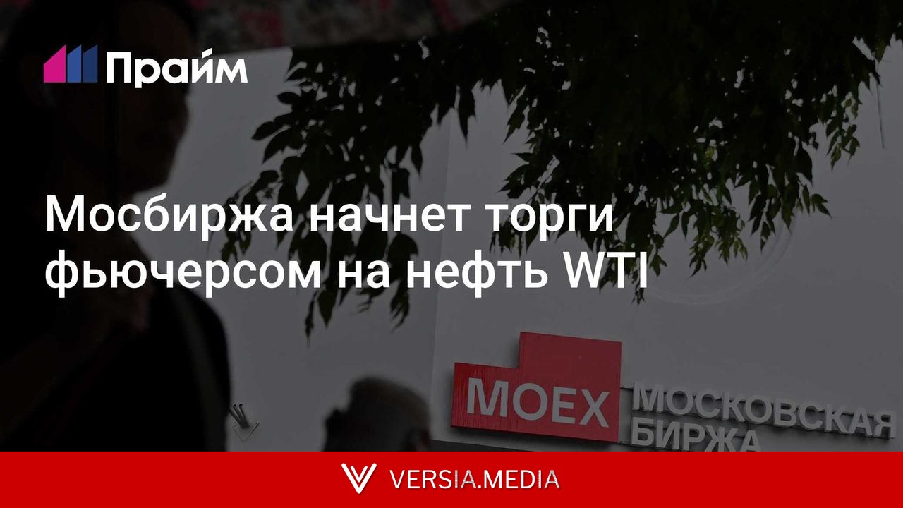 Мосбиржа начнет торги фьючерсом на нефть WTI