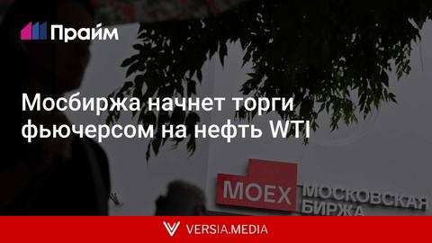 Мосбиржа начнет торги фьючерсом на нефть WTI