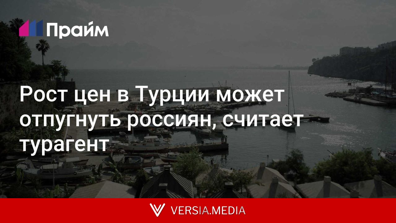 Рост цен в Турции может отпугнуть россиян, считает турагент