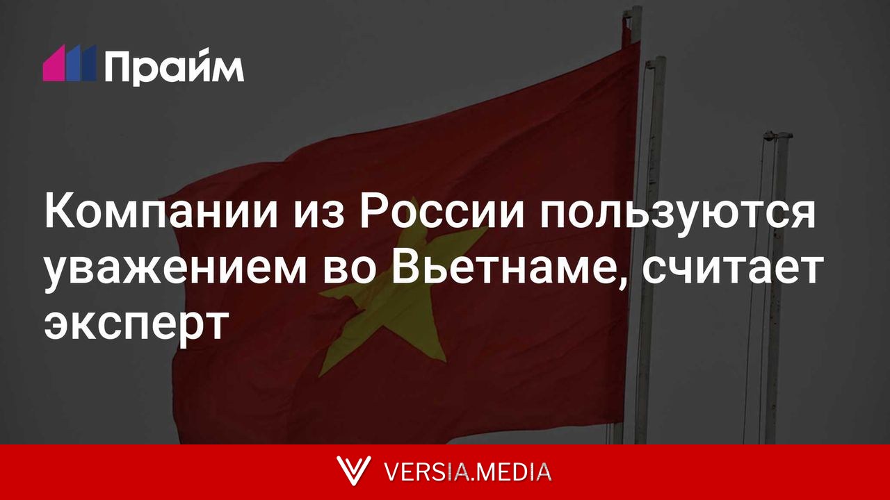 Компании из России пользуются уважением во Вьетнаме, считает эксперт