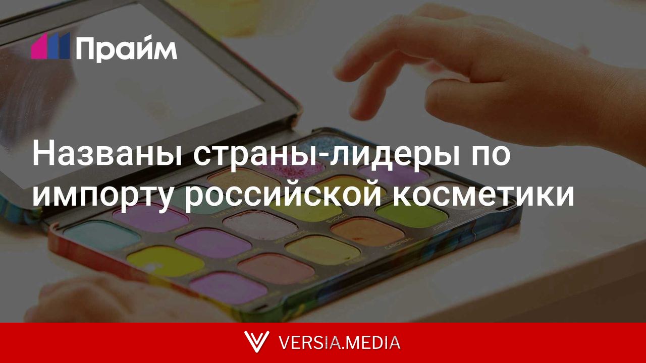 Названы страны-лидеры по импорту российской косметики