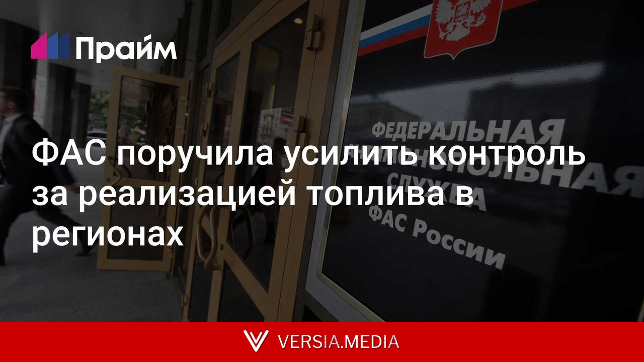 ФАС поручила усилить контроль за реализацией топлива в регионах