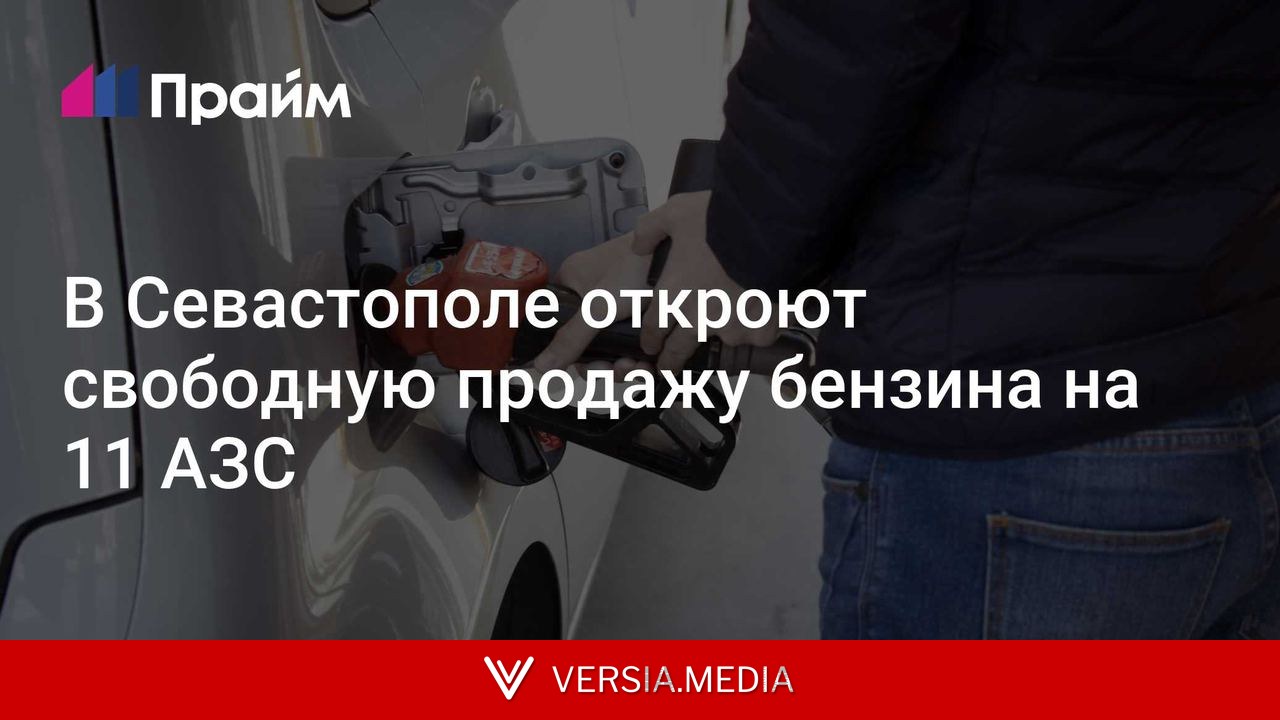 В Севастополе откроют свободную продажу бензина на 11 АЗС