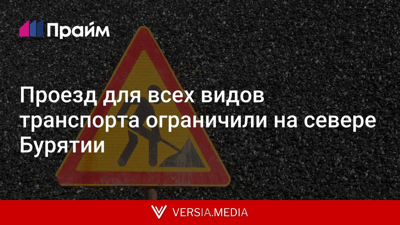 Проезд для всех видов транспорта ограничили на севере Бурятии
