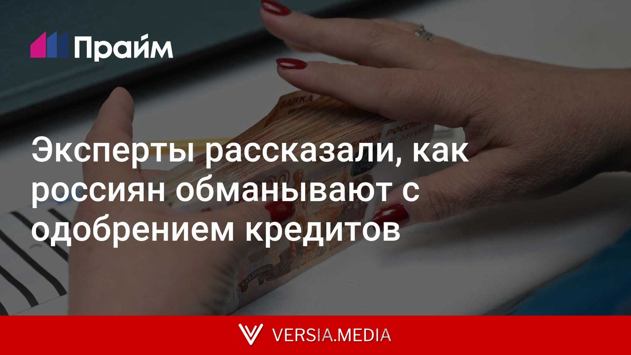 Эксперты рассказали, как россиян обманывают с одобрением кредитов