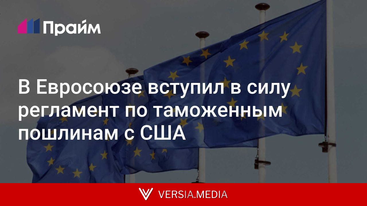 В Евросоюзе вступил в силу регламент по таможенным пошлинам с США