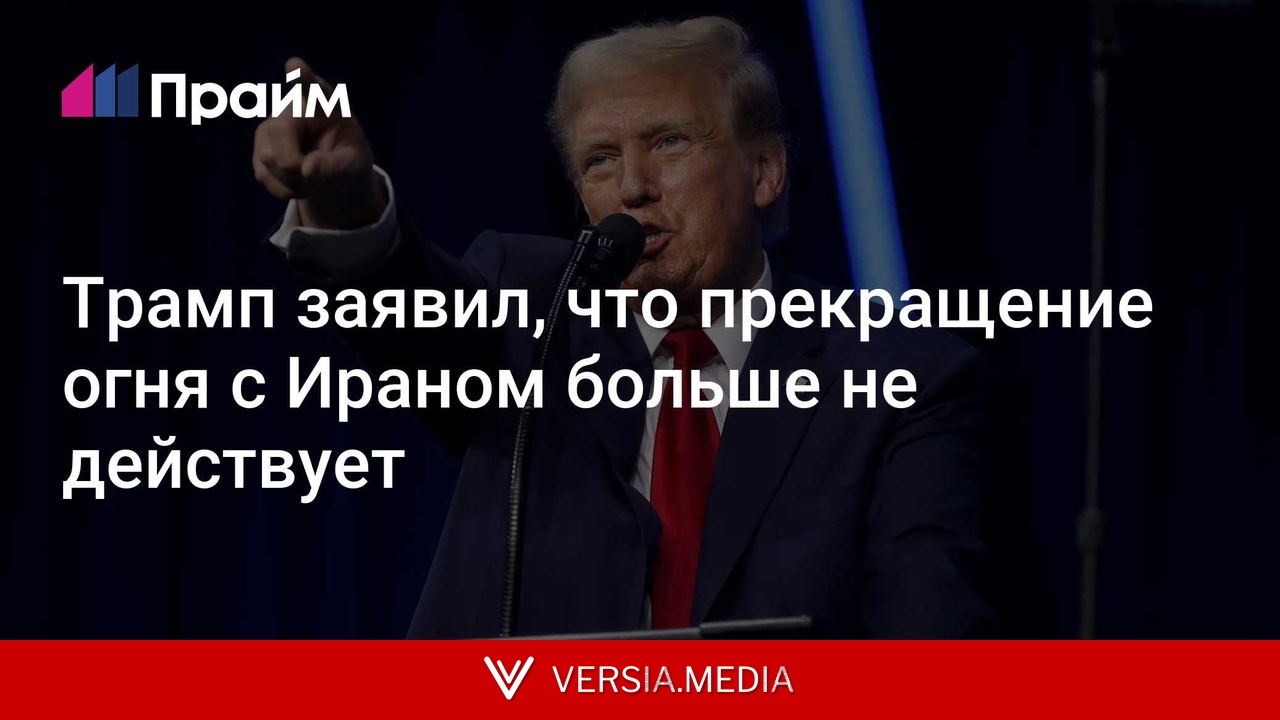 Трамп заявил, что прекращение огня с Ираном больше не действует