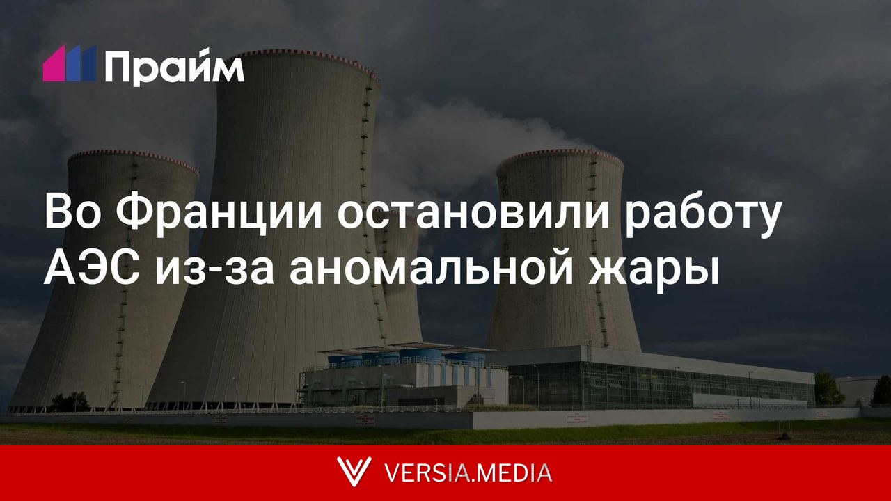Во Франции остановили работу АЭС из-за аномальной жары