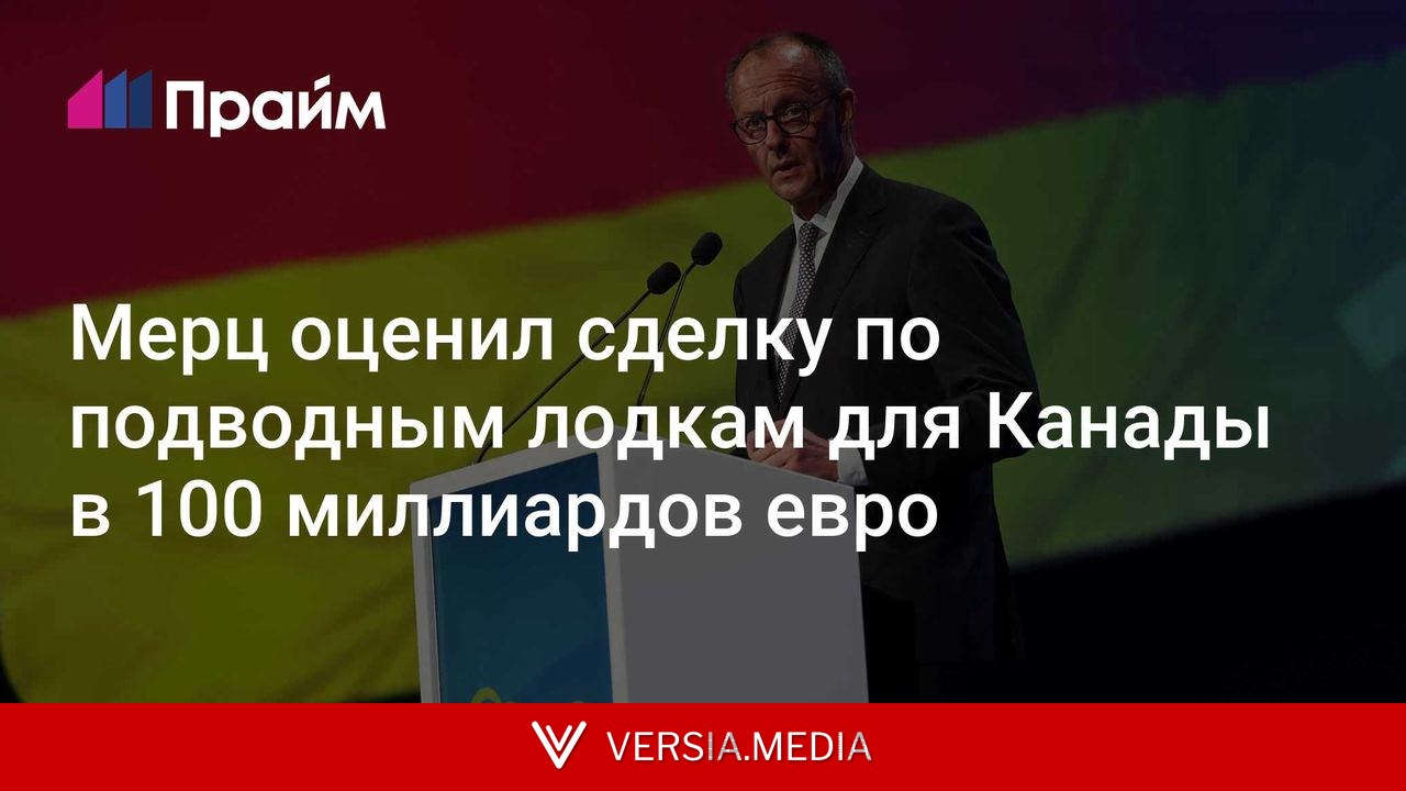 Мерц оценил сделку по подводным лодкам для Канады в 100 миллиардов евро