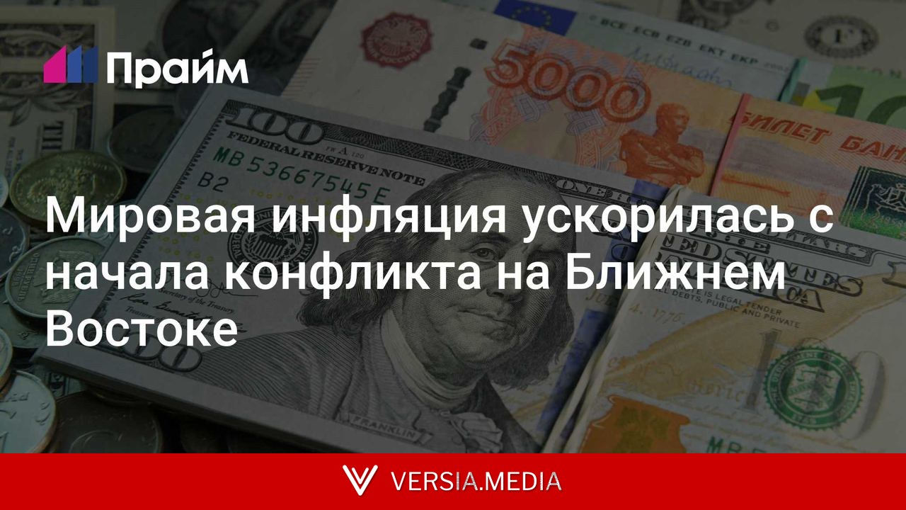 Мировая инфляция ускорилась с начала конфликта на Ближнем Востоке