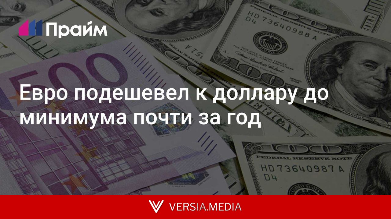 Евро подешевел к доллару до минимума почти за год