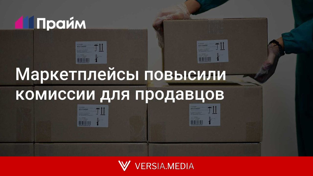 Маркетплейсы повысили комиссии для продавцов